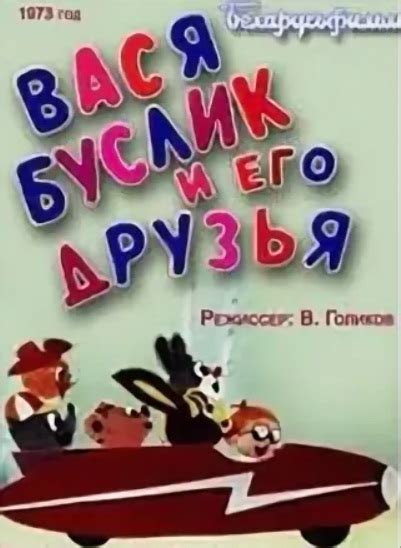 Вася Буслик и его друзья
 2024.04.26 02:31 мультфильмы в хорошем качестве бесплатно
